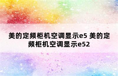 美的定频柜机空调显示e5 美的定频柜机空调显示e52